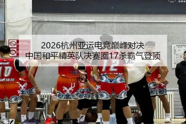 hang-zhou-ya-yun-dian-jing-dian-feng-dui-jue-zhong-guo-he-ping-jing-ying-dui-jue-sai-quan-sha-ba-qi-deng-ding-2-399.jpg