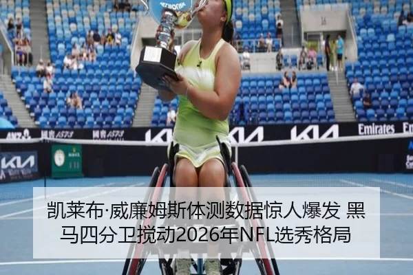 凯莱布·威廉姆斯体测数据惊人爆发 黑马四分卫搅动2026年NFL选秀格局