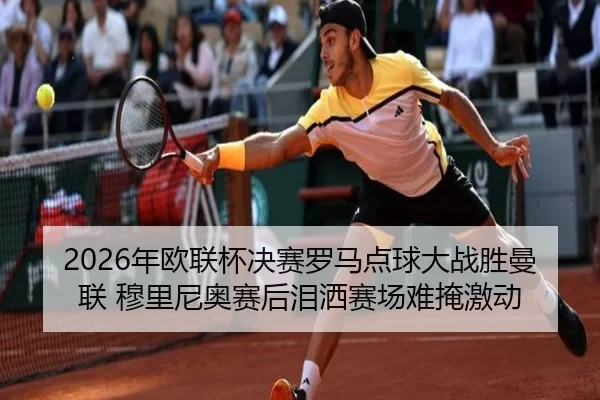 nian-ou-lian-bei-jue-sai-luo-ma-dian-qiu-da-zhan-sheng-man-lian-mu-li-ni-ao-sai-hou-lei-sa-sai-chang-nan-yan-ji-dong-2-487.jpg