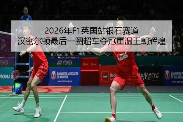 nian-ying-guo-zhan-yin-shi-sai-dao-han-mi-er-dun-zui-hou-yi-quan-chao-che-duo-guan-chong-wen-wang-chao-hui-huang-2-808.jpg